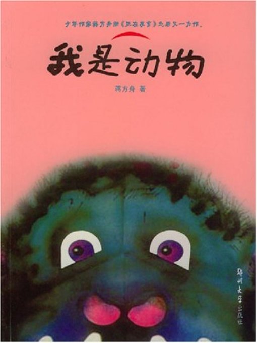 Title details for 我是动物(I Am An Animal) by 蒋方舟 - Available